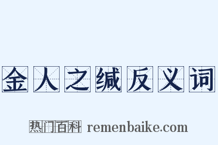 金人之缄反义词是什么意思的图片